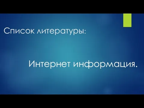 Список литературы: Интернет информация.