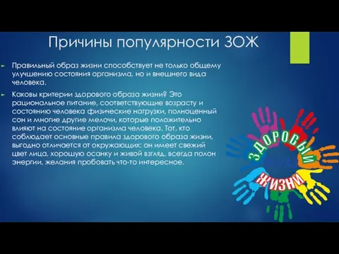 Причины популярности ЗОЖ Правильный образ жизни способствует не только общему улучшению