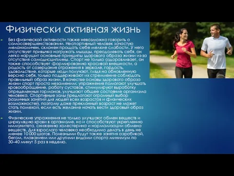 Физически активная жизнь Без физической активности также невозможно говорить о самосовершенствовании.