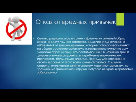 Отказ от вредных привычек Однако рациональное питание и физически активный образ