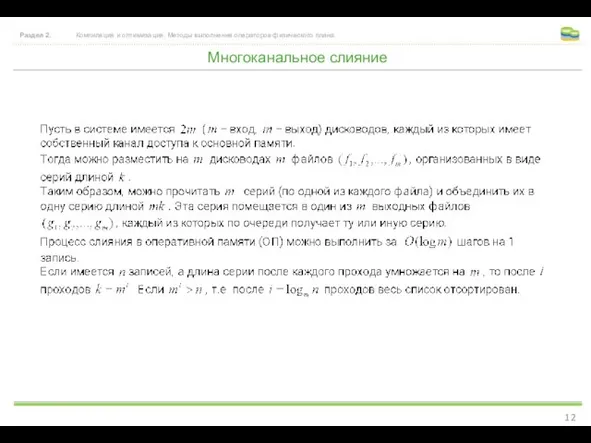 Многоканальное слияние Раздел 2. Компиляция и оптимизация. Методы выполнения операторов физического плана.