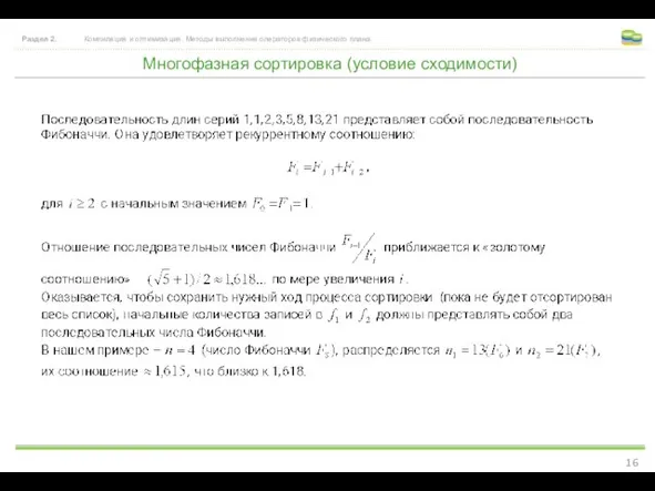 Многофазная сортировка (условие сходимости) Раздел 2. Компиляция и оптимизация. Методы выполнения операторов физического плана.