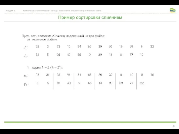 Пример сортировки слиянием Раздел 2. Компиляция и оптимизация. Методы выполнения операторов физического плана.