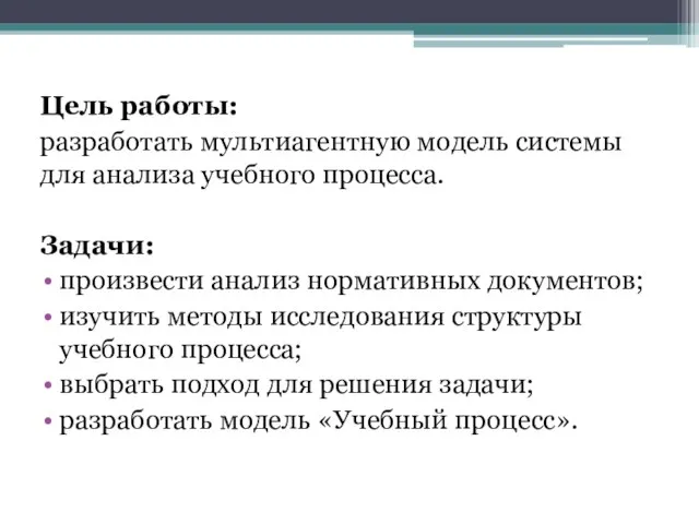 Цель работы: разработать мультиагентную модель системы для анализа учебного процесса. Задачи: