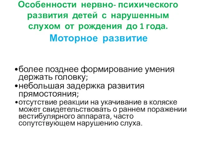 Особенности нервно- психического развития детей с нарушенным слухом от рождения до