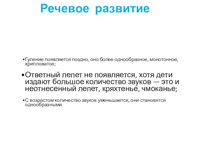 Гуление появляется поздно, оно более однообразное, монотонное, хрипловатое; Ответный лепет не