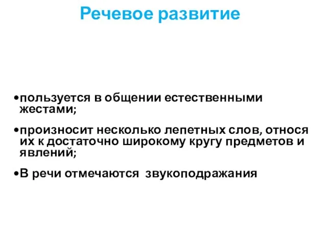 Речевое развитие пользуется в общении естественными жестами; произносит несколько лепетных слов,