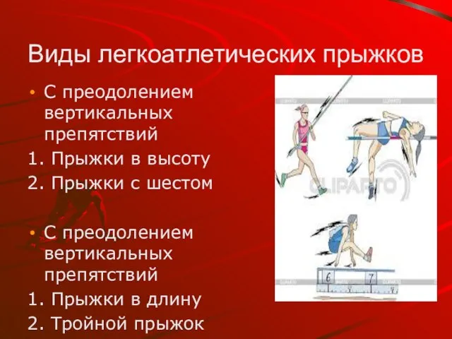 Виды легкоатлетических прыжков С преодолением вертикальных препятствий 1. Прыжки в высоту