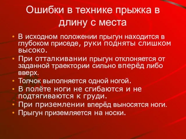 Ошибки в технике прыжка в длину с места В исходном положении