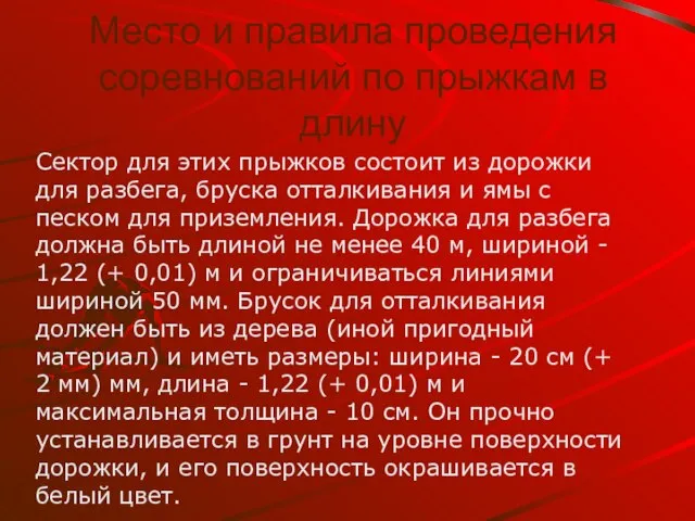 Место и правила проведения соревнований по прыжкам в длину Сектор для