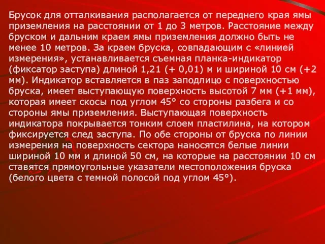 Брусок для отталкивания располагается от переднего края ямы приземления на расстоянии