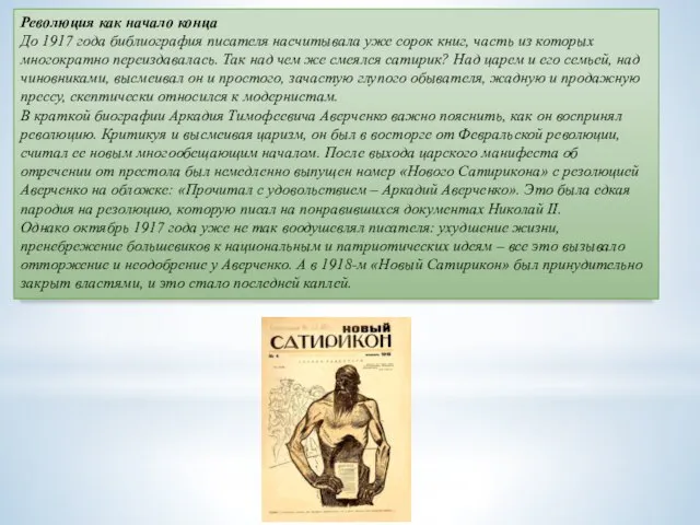 Революция как начало конца До 1917 года библиография писателя насчитывала уже