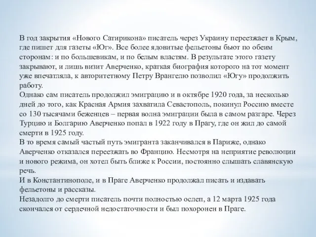 В год закрытия «Нового Сатирикона» писатель через Украину переезжает в Крым,