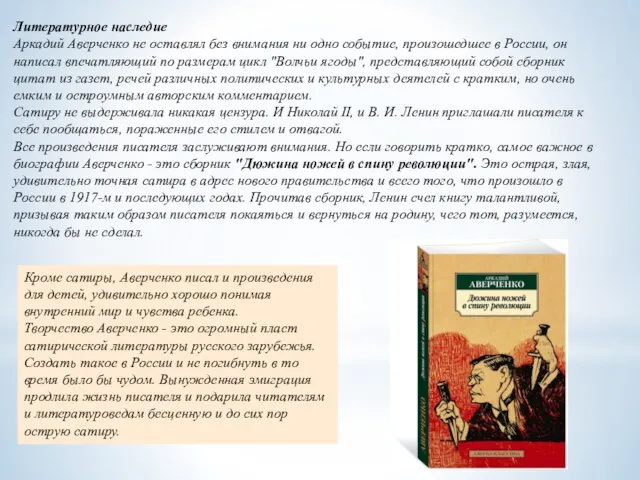 Литературное наследие Аркадий Аверченко не оставлял без внимания ни одно событие,