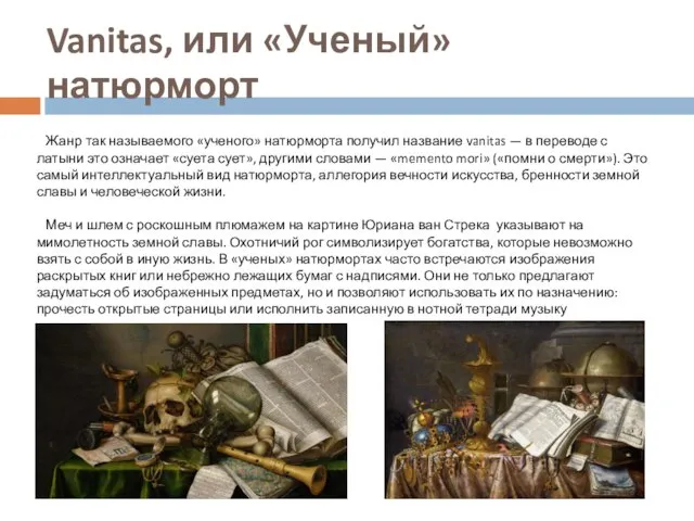 Vanitas, или «Ученый» натюрморт Жанр так называемого «ученого» натюрморта получил название