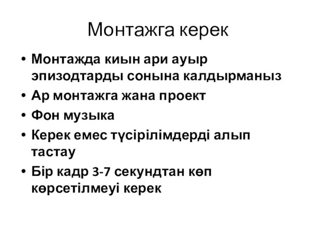 Монтажга керек Монтажда киын ари ауыр эпизодтарды сонына калдырманыз Ар монтажга