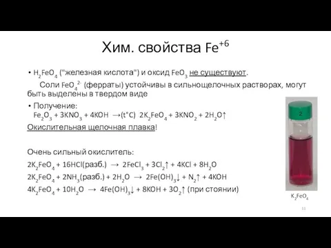 Хим. свойства Fe+6 H2FeO4 ("железная кислота") и оксид FeO3 не существуют.