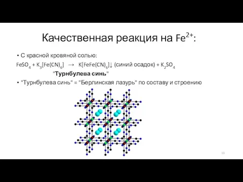 Качественная реакция на Fe2+: С красной кровяной солью: FeSO4 + K3[Fe(CN)6]