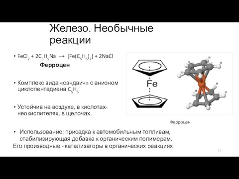 Железо. Необычные реакции FeCl2 + 2C5H5Na → [Fe(C5H5)2] + 2NaCl Ферроцен