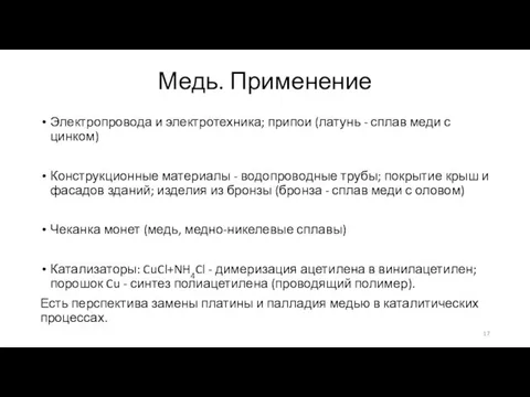 Медь. Применение Электропровода и электротехника; припои (латунь - сплав меди с