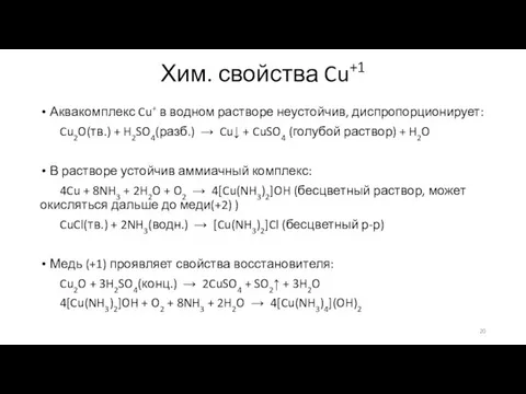 Хим. свойства Cu+1 Аквакомплекс Cu+ в водном растворе неустойчив, диспропорционирует: Cu2O(тв.)