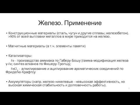 Железо. Применение Конструкционные материалы (сталь, чугун и другие сплавы; железобетон). >90%