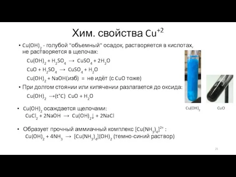 Хим. свойства Cu+2 Cu(OH)2 - голубой "объемный" осадок, растворяется в кислотах,