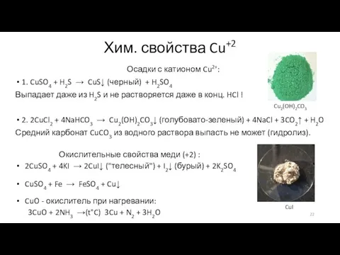 Хим. свойства Cu+2 Осадки с катионом Cu2+: 1. CuSO4 + H2S