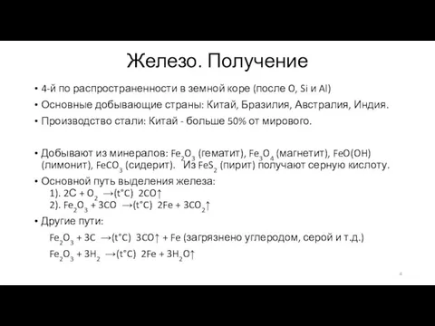 Железо. Получение 4-й по распространенности в земной коре (после O, Si