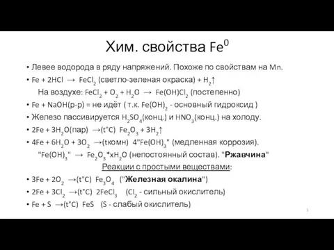 Хим. свойства Fe0 Левее водорода в ряду напряжений. Похоже по свойствам