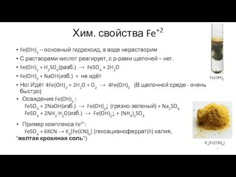 Хим. свойства Fe+2 Fe(OH)2 – основный гидроксид, в воде нерастворим С