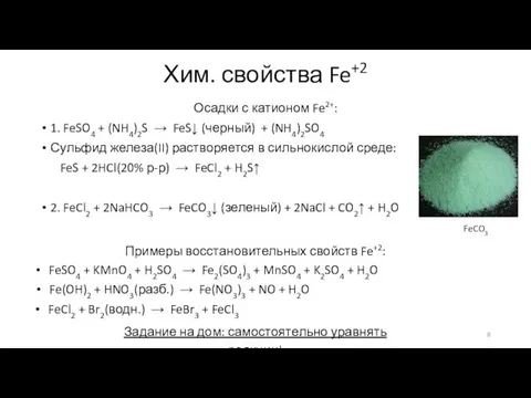 Хим. свойства Fe+2 Осадки с катионом Fe2+: 1. FeSO4 + (NH4)2S