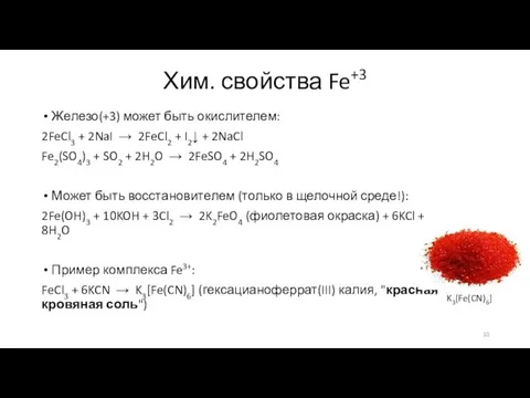 Хим. свойства Fe+3 Железо(+3) может быть окислителем: 2FeCl3 + 2NaI →