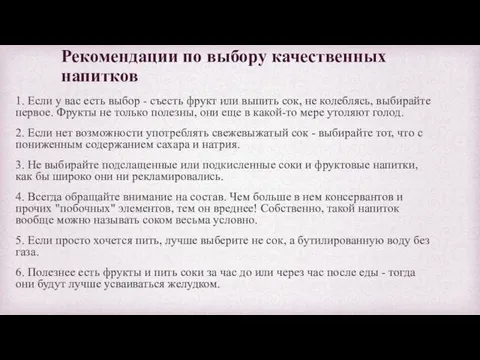 Рекомендации по выбору качественных напитков 1. Если у вас есть выбор