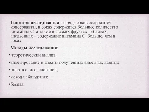 Гипотеза исследования - в ряде соков содержатся консерванты, в соках содержится