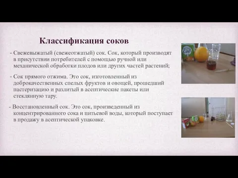 Классификация соков Свежевыжатый (свежеотжатый) сок. Сок, который производят в присутствии потребителей