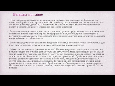 Выводы по главе В составе пищи, которую мы едим, содержатся различные