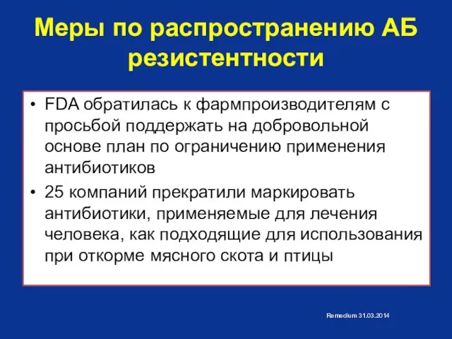 Меры по распространению АБ резистентности FDA обратилась к фармпроизводителям с просьбой