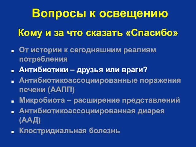 Вопросы к освещению От истории к сегодняшним реалиям потребления Антибиотики –