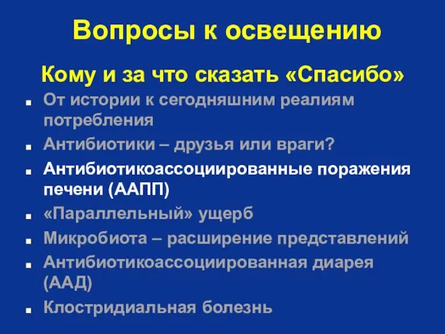 Вопросы к освещению От истории к сегодняшним реалиям потребления Антибиотики –