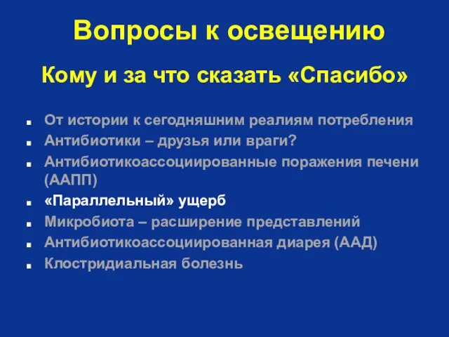 Вопросы к освещению От истории к сегодняшним реалиям потребления Антибиотики –