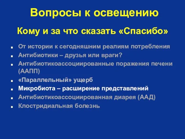 Вопросы к освещению От истории к сегодняшним реалиям потребления Антибиотики –