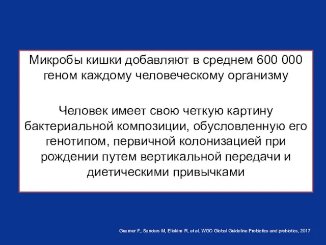 Микробы кишки добавляют в среднем 600 000 геном каждому человеческому организму