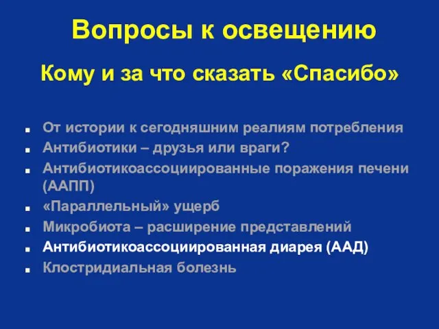 Вопросы к освещению От истории к сегодняшним реалиям потребления Антибиотики –