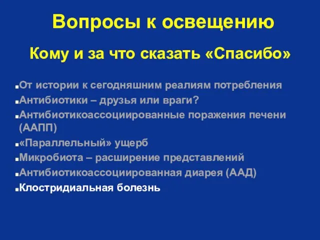 Вопросы к освещению От истории к сегодняшним реалиям потребления Антибиотики –