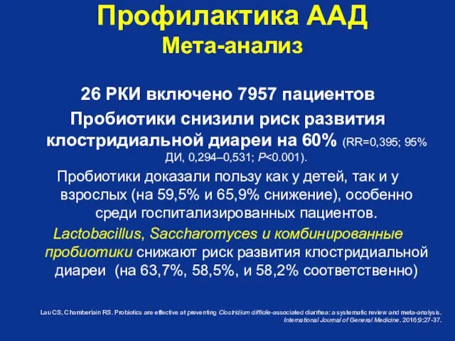 Профилактика ААД Мета-анализ 26 РКИ включено 7957 пациентов Пробиотики снизили риск