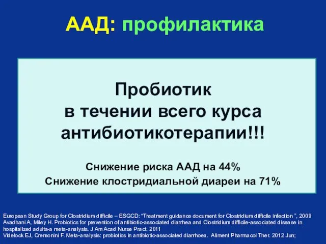 ААД: профилактика Пробиотик в течении всего курса антибиотикотерапии!!! Снижение риска ААД