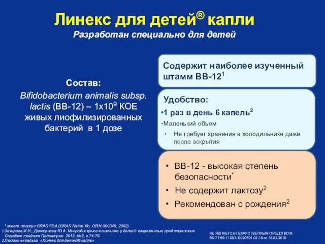 Состав: Bifidobacterium animalis subsp. lactis (BB-12) – 1х109 КОЕ живых лиофилизированных