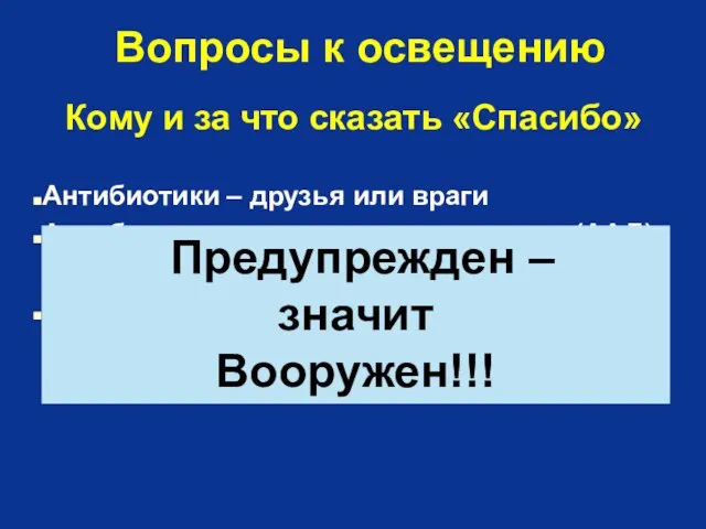 Вопросы к освещению Антибиотики – друзья или враги Антибиотикоассоциированная диарея (ААД)