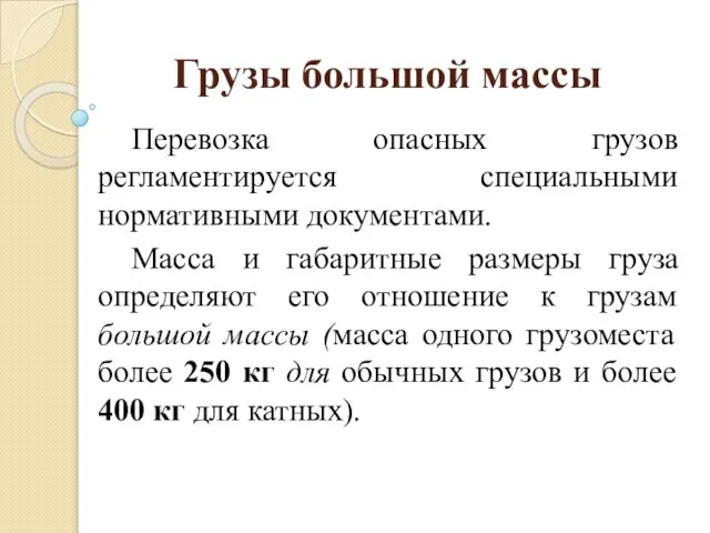 Грузы большой массы Перевозка опасных грузов регламентируется специальными нормативными документами. Масса